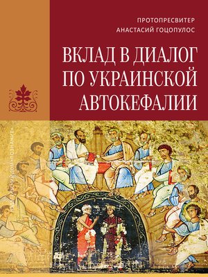 cover image of Вклад в диалог по украинской автокефалии